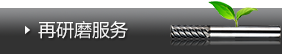 大连泽田精密刃具,大连超硬刃具,大连刀具制造,大连硬质合金刀具材料,CKK大连,CKK刀具,CKK,CKK铣刀,CKK钻头